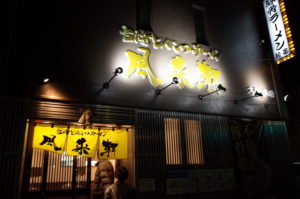 大阪、堺にある宮崎とんこつ風来軒大阪本店の外観の写真。