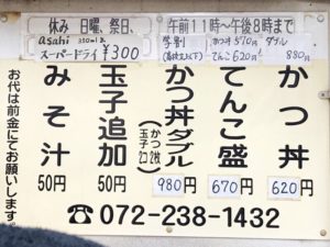 大阪の堺にある、かつ丼専門店「まるはのかつ丼」のメニュー表の写真