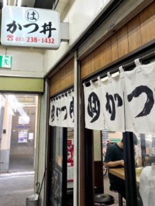 大阪の堺にある、かつ丼専門店「まるはのかつ丼」の外観の写真