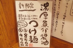 大阪、堺市にあるラーメン屋ロケットキッチンの新メニュー濃厚魚介醤油つけ麺の卓上メニューの写真。
