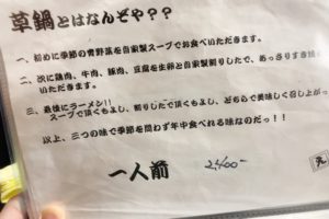 大阪府堺市にある“元祖草鍋えんや”のメニュー草鍋の説明書きの写真。