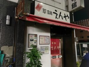 大阪府堺市にある“元祖草鍋えんや”の外観の写真。