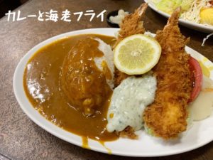 KANA-BOONも行ってた堺市のデカ盛り洋食屋「トミーパート2」の料理カレーと海老フライの写真