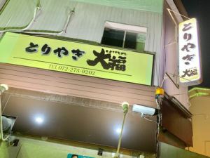 堺市で自分で鳥を焼いて食べるスタイルの居酒屋「とりやき大福」の外観の写真