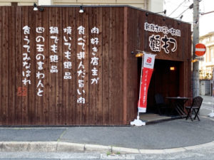 【堺 焼肉 テイクアウト】『鶴もつ 中百舌鳥店』の外観の写真