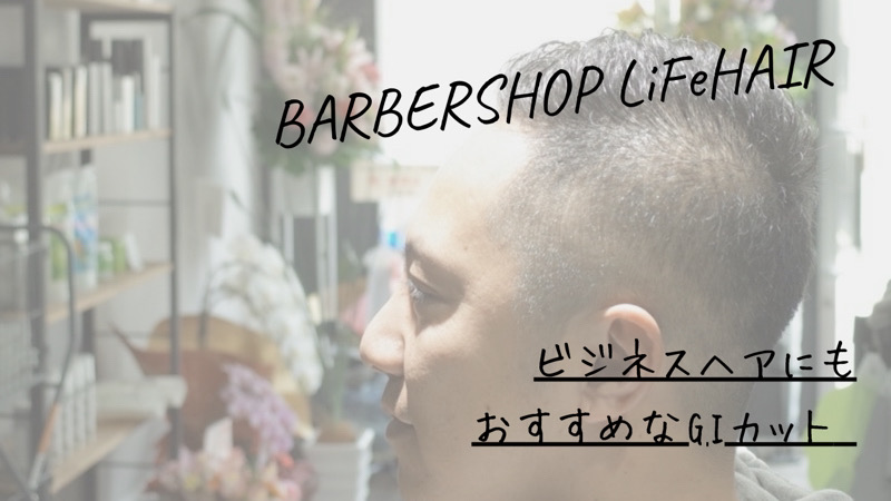 ビジネスヘアにもおすすめなgiカット 大阪 堺 堺市のメンズカット パーマ専門店 Barbershop Lifehair 堺大浜 バーバーショップライフヘアー