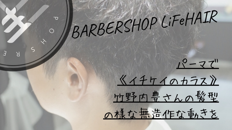 パーマで《イチケイのカラス》竹野内豊さんの髪型の様な無造作な動きをというブログのタイトル画像