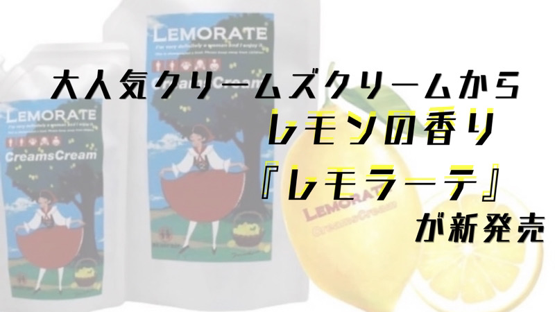 大人気クリームズクリームからレモンの香り『レモラーテ』が新発売というブログのタイトル画像