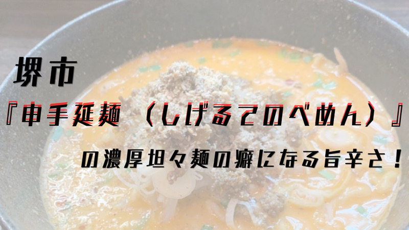 堺市『申手延麺 （しげるてのべめん）』の濃厚坦々麺の癖になる旨辛さ！というブログのタイトル画像
