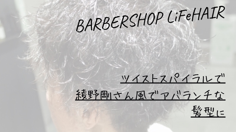 ツイストスパイラルで綾野剛さん風でアバランチな髪型にというブログのタイトル画像