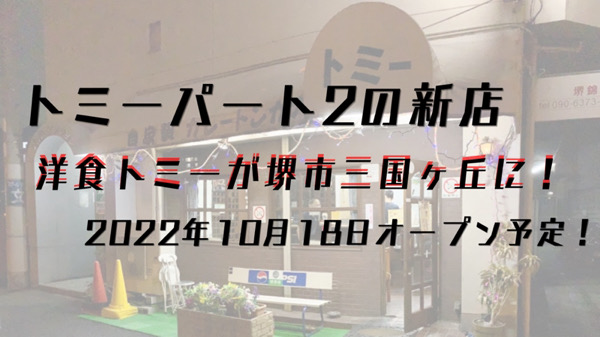 【トミーパート2の新店】洋食トミーが堺市三国ヶ丘に！2022年10月18日にオープン予定！公式Instagramも！というブログのタイトル画像